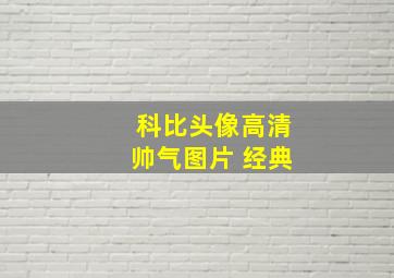 科比头像高清帅气图片 经典